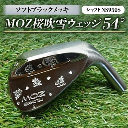 MOZ桜吹雪ウェッジ　54°ソフトブラックメッキ(シャフトNS950S)　_雑貨・日用品 ゴルフ用品 スポーツ・アウトドア用品 _【1113962】