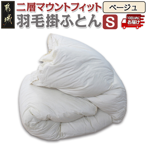 二層マウントフィット掛ふとん(ベージュ)[S]≪みやこんじょ特急便≫〔55-E101-be-Q〕_(都城市) 羽毛掛布団シングル/150×210cm ホワイトダックダウン85% スモールフェザー15% SEKアレルGプラス 超軽量 日本製 羽毛布団 掛け布団