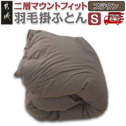 二層マウントフィット掛ふとん(ブラウン)[S]≪みやこんじょ特急便≫〔55-E101-br-Q〕_(都城市) 羽毛掛布団シングル/150×210cm 充填物/ホワイトダックダウン85% スモールフェザー15% SEKアレルGプラス 超軽量 日本製 寝具 羽毛布団