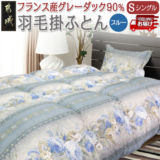 羽毛掛ふとん フランス産グレーダック90%(ブルー)[S]≪みやこんじょ特急便≫〔65-E101-bl-Q〕_(都城市) 掛布団シングル/150×210cm 側生地/60サテン綿100% SEKアレルGプラス加工 ダウンボール大 日本製 寝具 清潔 安心 羽毛布団