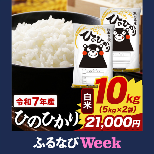 【ふるなびWEEK対象】【令和7年産 白米】ひのひかり白米 10kg 精米《7-14日以内に出荷予定(土日祝除く)》
