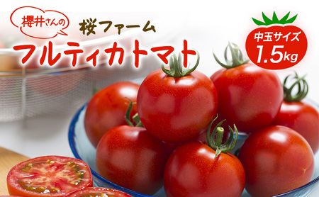 トマト 中玉 フルティカ 樹上完熟 農家直送 トマト[1.5kg]