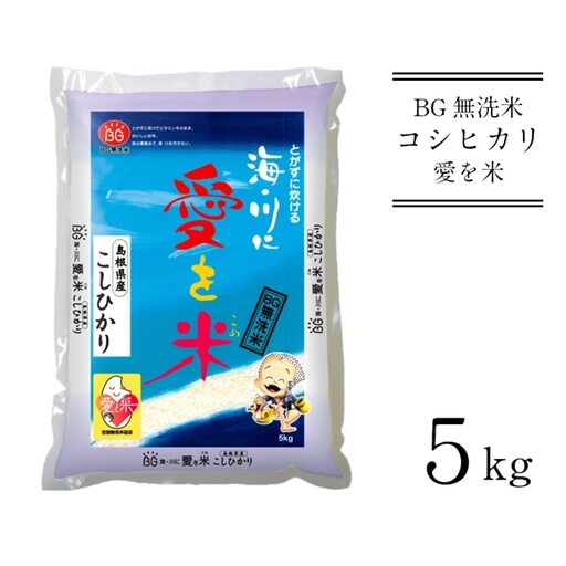 BG無洗米コシヒカリ 5kg [令和7年産] 令和7年産 愛を米 時短 BG 無洗米 こしひかり 島根県産 新生活応援 お試し 節水 アウトドア キャンプ 東洋ライス[価格改定X][15-SS-01]