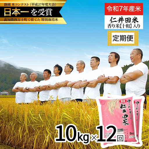 【令和7年産米】 四万十育ちの美味しい仁井田米（香り米入り）定期便【10kg×12回】にこまる／Rbmu-D11