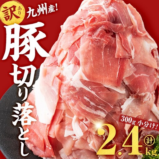 [訳あり・生産者応援企画]九州産 豚切り落とし肉[計2.4kg(300g×8P)] 生産者応援 定期便 豚肉 国産 小分け 真空パック