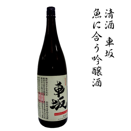 日本酒　清酒車坂魚に合う吟醸酒　1.8L【miy100】