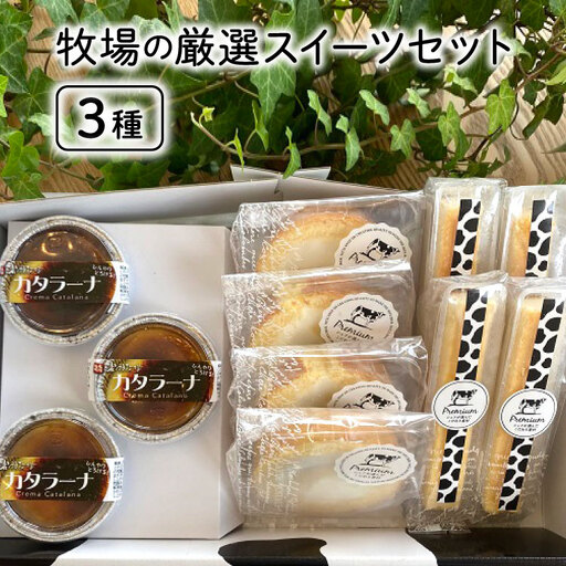 牧場の厳選スイーツセット 3種 計11個