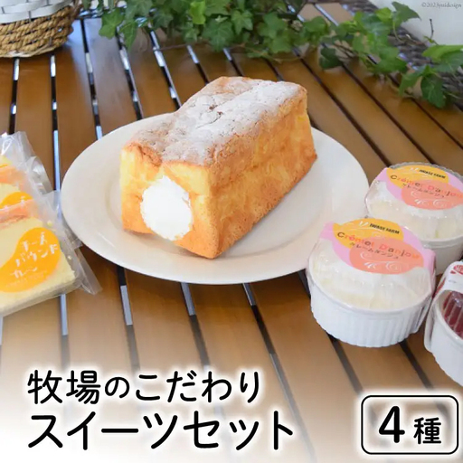 牧場のこだわりスイーツセット 4種 計8個