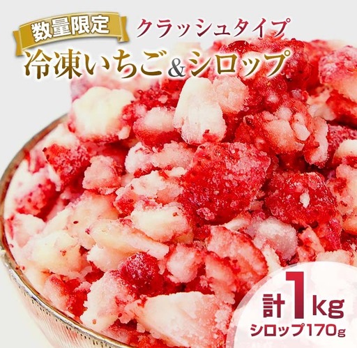 グランプリ受賞 数量限定 冷凍いちご シロップ付 計1kg+170g [クラッシュタイプ] 果物 くだもの フルーツ 苺 国産 自家製 スムージー イチゴジャム おやつ デザート 詰め合わせ 小分け 産地直送 おすそ分け 贈り物 ギフト 宮崎県 日南市 送料無料_BAV2-24