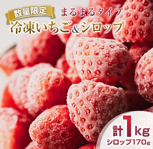 グランプリ受賞 数量限定 冷凍いちご シロップ付 計1kg+170g [まるまるタイプ] 果物 くだもの フルーツ 苺 国産 自家製 スムージー イチゴジャム おやつ デザート 詰め合わせ 小分け 産地直送 おすそ分け 贈り物 ギフト 宮崎県 日南市 送料無料_BAV3-24
