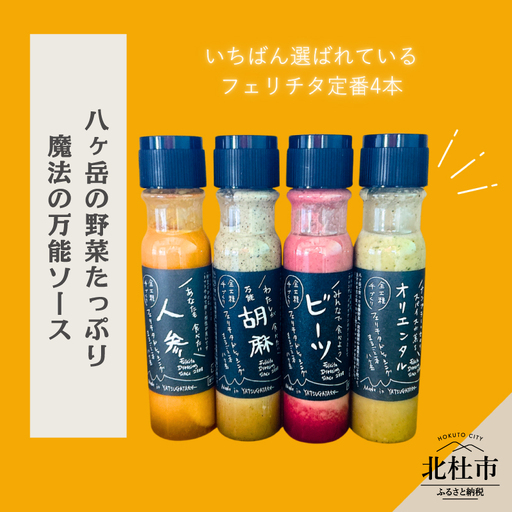 フェリチタ 定番4種セット ドレッシング 調味料 詰め合わせ 4本 セット レギュラーサイズ 200ml×4本 人参 胡麻 ビーツ オリエンタル サラダ 温野菜 蒸し料理 肉料理 たれ 食べ比べ 手づくり 八ヶ岳 栽培期間中農薬不使用 化学調味料不使用 保存料 着色料 [h097]