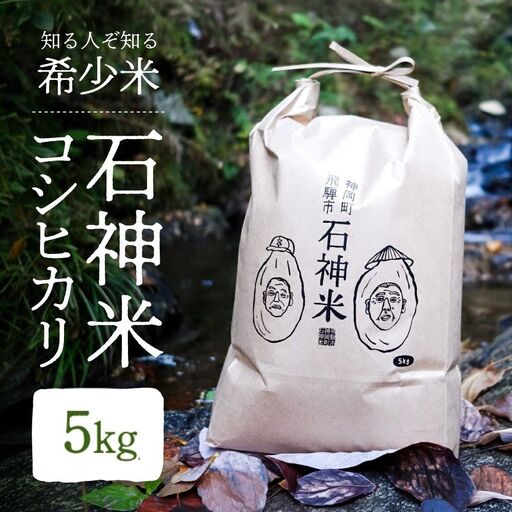 令和8年産 米 石神米 コシヒカリ5kg / 新米 米 コシヒカリ