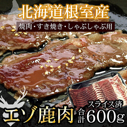 【北海道根室産】鹿肉(焼肉・すき焼・しゃぶしゃぶ用)600g A-07016