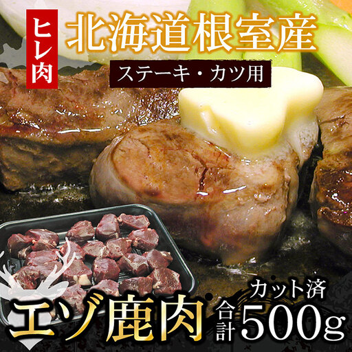 [北海道根室産]鹿肉(ヒレ肉)ステーキ・カツ用500g
