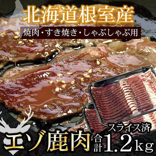 【北海道根室産】鹿肉(焼肉・すき焼・しゃぶしゃぶ用)600g×2P(計1.2kg) C-07005
