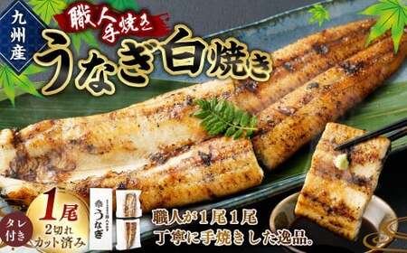 ＜職人手焼き九州産うなぎ 白焼き1尾（2切れ）計130g前後＞翌月末迄に順次出荷【c694_sk_x2】