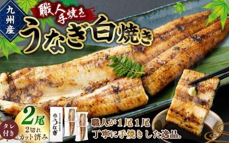＜職人手焼き九州産うなぎ 白焼き2尾（4切れ）計260g前後＞翌月末迄に順次出荷【c695_sk_x2】
