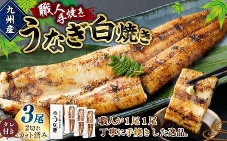 ＜職人手焼き九州産うなぎ 白焼き3尾（6切れ）計390g前後＞翌月末迄に順次出荷【c696_sk_x1】