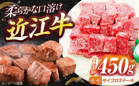 近江牛サイコロステーキ(モモ)450g BIBE028 サイコロステーキ