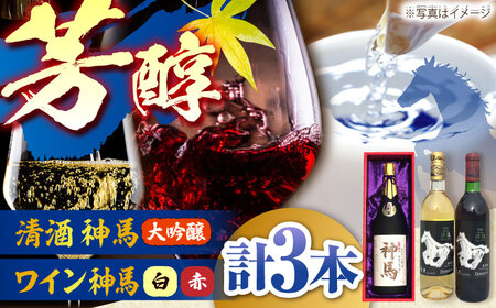 清酒「神馬」大吟醸 1.8L・ワイン「神馬」赤白 各720ml BIAK012 ワイン
