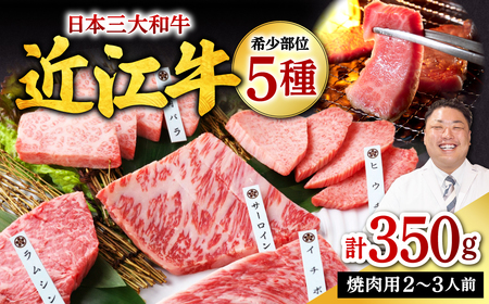 近江牛 希少部位5種 焼肉用 詰合せ 近江牛専門店 万葉 滋賀県 東近江市 B-E06 近江牛 焼肉 希少部位 食べ比べ 詰め合わせ 和牛 霜降り A4 A5 万葉のたれ