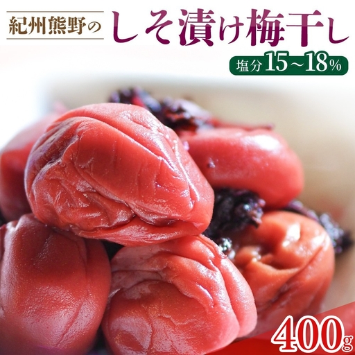 梅干し 紀州熊野のしそ漬け梅干し 400g[frsn0004]