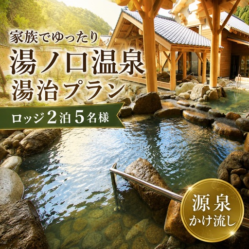 家族でゆったり湯ノ口温泉湯治プラン ロッジ2泊5名様【ynkt0001】