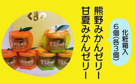 ゼリー 熊野みかん&甘夏みかんゼリー 6個 詰め合わせ 化粧箱 | みかん ミカン 国産 フルーツゼリー デザート シャーベット スイーツ フルーツ 果物 くだもの おやつ 人気 おすすめ 三重県 熊野市[kmkn0073]