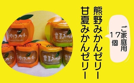 みかんゼリー 熊野みかん&甘夏みかんゼリー 17個 包装なし ご家庭用 | みかん ミカン 国産 フルーツゼリー デザート シャーベット スイーツ フルーツ 果物 くだもの おやつ 人気 おすすめ 三重県 熊野市[kmkn0075]