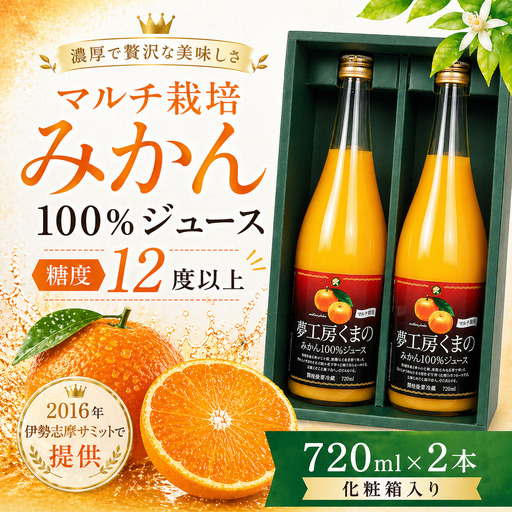 [糖度12度以上]無添加 果汁100% マルチ栽培みかんジュース 720ml×2本 化粧箱入り みかんジュース[kmkn0076]