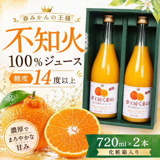 [糖度14度以上]無添加 果汁100% 不知火ストレートジュース 720ml×2本 化粧箱入り みかんジュース[kmkn0083]