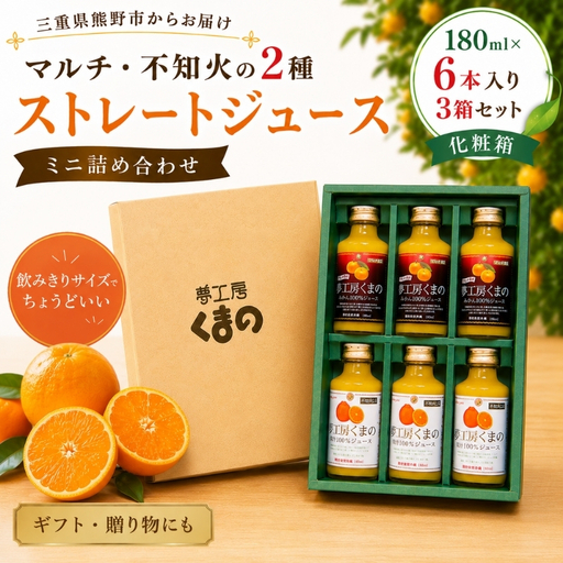 [マルチ・不知火の2種ストレートジュース:ミニ詰め合わせ☆180ml×6本 入りを3箱セット] 飲みきりサイズでいつでも新鮮な味わい♪(化粧箱)[kmkn0088]