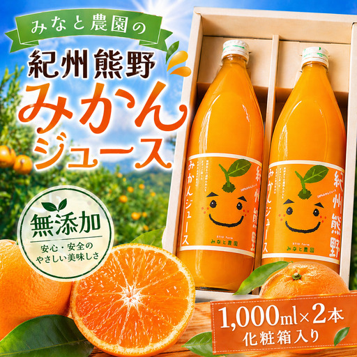 無添加 果汁100% みなと農園の紀州熊野みかんジュース 1000ml×2本 化粧箱入り みかんジュース[kmkn0092]