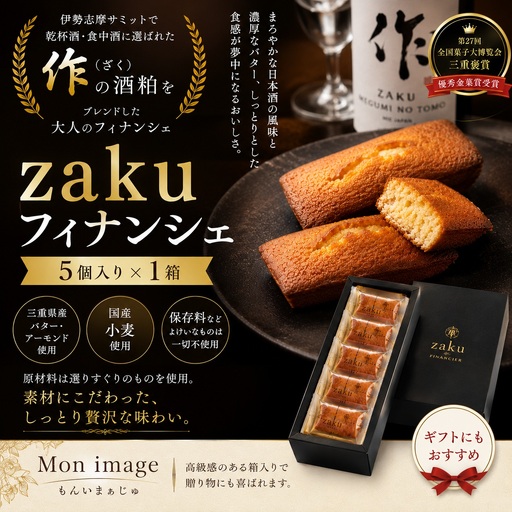 第27回全国菓子大博覧会・三重褒賞にて優秀金菓賞！【zakuフィナンシェ5個入り】1箱　ほろ酔い気分を召し上がれ☆【kmkn0096】