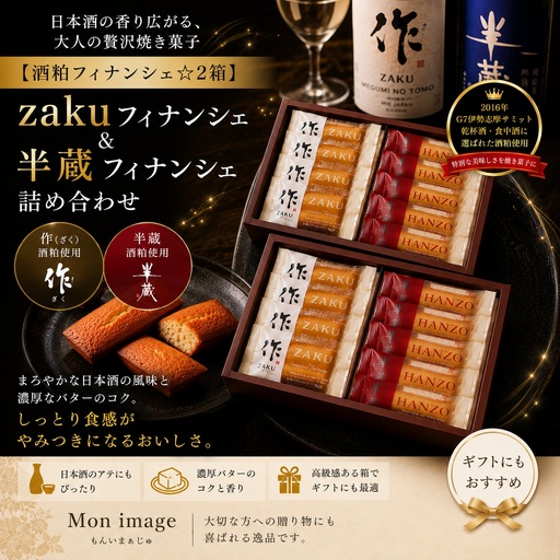 【酒粕フィナンシェ☆2箱】zakuフィナンシェ＆半蔵フィナンシェ詰め合わせ　異色のコラボに舌がときめく♪【kmkn0099】