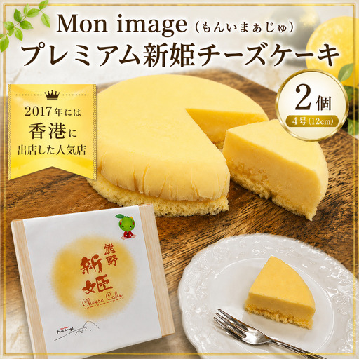ケーキ Ｍon image (もんいまぁじゅ） プレミアム新姫チーズケーキ 2個【kmkn0101】