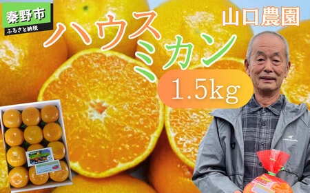 先行予約!山口農園の甘いハウスみかん(1.5kg)