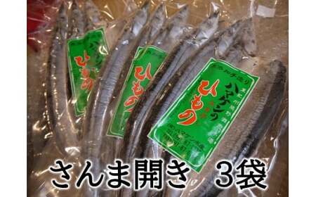 定置網のハマケン水産【さんま開き9枚☆無添加】3枚入り×3P ひもの 干物 サンマ【kmkn0105A】