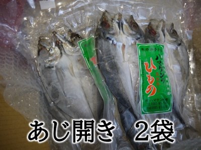 定置網のハマケン水産[あじのひらき6枚☆無添加]3枚入り×2袋[kmkn0107A]