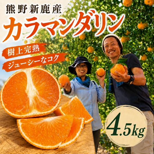 カラマンダリン 4.5kg 先行予約 熊野 柑橘 くだもの フルーツ みかん 熊野[atkj0002]
