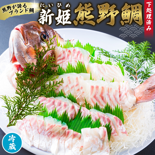鯛 新姫熊野鯛 下処理済み 一匹 冷蔵【mzsi0001-1】