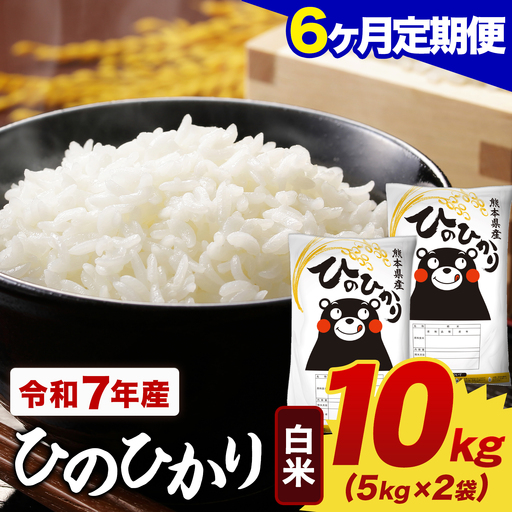 【6ヶ月定期便】令和7年産 白米 ひのひかり 定期便 10kg(5kg×2袋)《お申し込みの翌月から出荷》