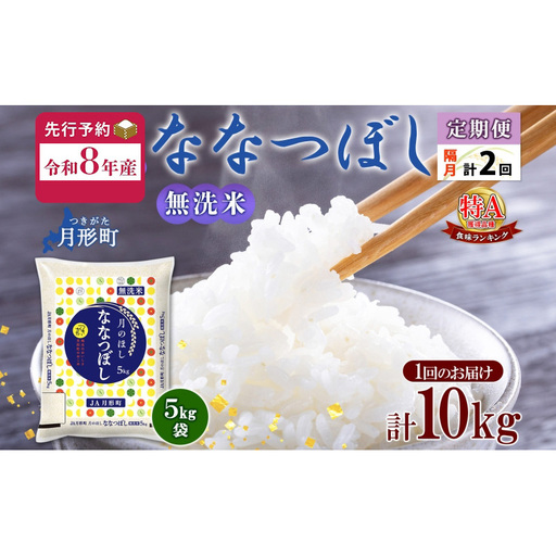 [令和8年産先行予約]北海道 定期便 隔月2回 令和8年産 ななつぼし 無洗米 5kg×2袋 特A 米 白米 ご飯 お米 ごはん 国産 ブランド米 時短 便利 常温 お取り寄せ 産地直送 送料無料 月形