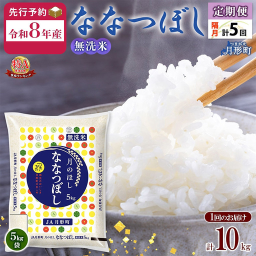 ななつぼし 無洗米 10kg 定期便 隔月5回 令和8年産 お米 ななつぼし