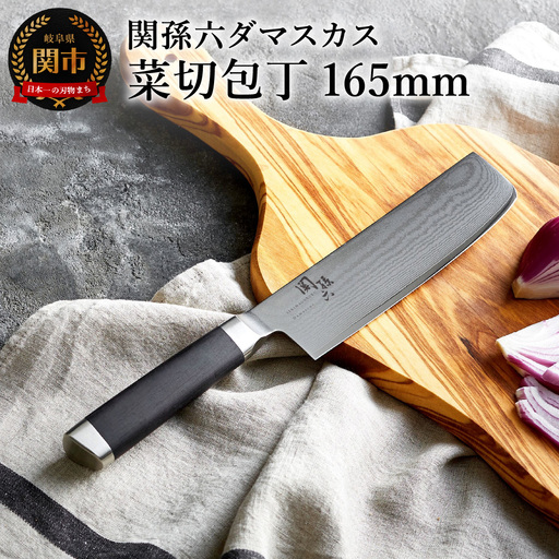 関孫六 ダマスカス 菜切包丁