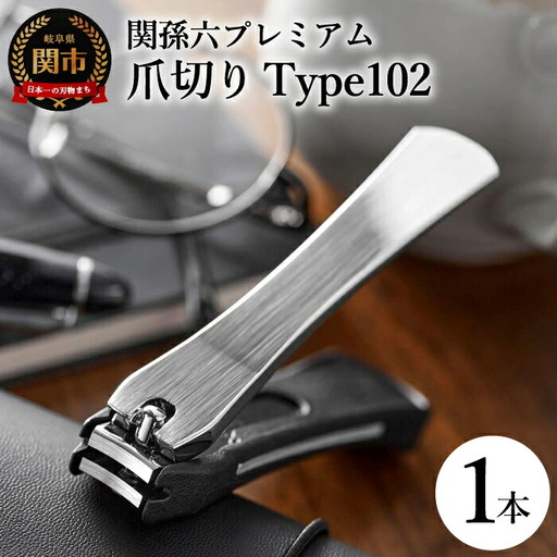 関孫六 爪切り type102 ◇ZIP!紹介