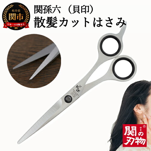 ◇貝印 関孫六 カットハサミ