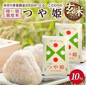 SB1041　【令和8年産 新米】［玄米］特別栽培米つや姫　10kg(5kg×2袋)「農家直送」 KA