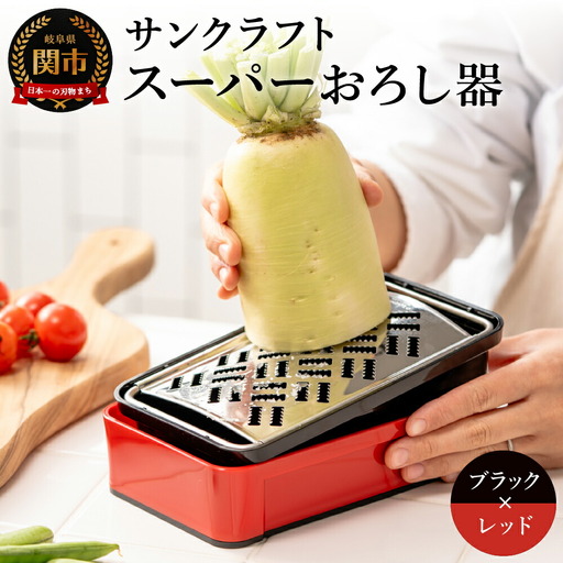 快菜 スーパーおろし器 レッド