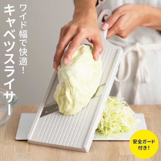 キャベツ用スライサー